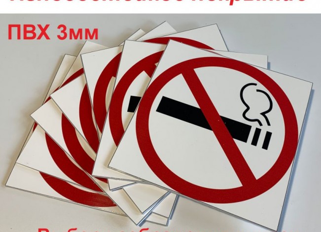 Знаки на самоклеящейся пленке износостойкие 200x200 на ПВХ 3 мм